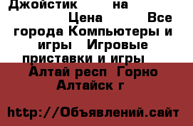 Джойстик oxion на Sony PlayStation 3 › Цена ­ 900 - Все города Компьютеры и игры » Игровые приставки и игры   . Алтай респ.,Горно-Алтайск г.